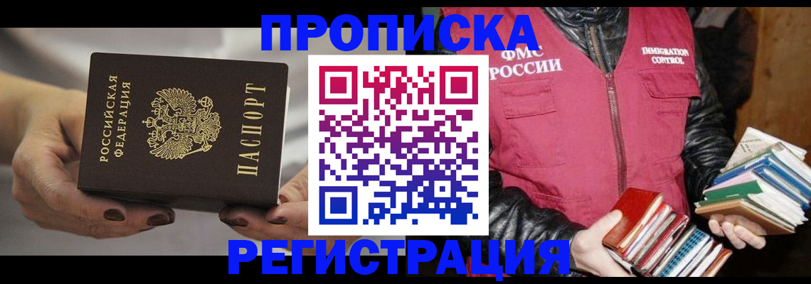 временная регистрация купить в Райчихинске